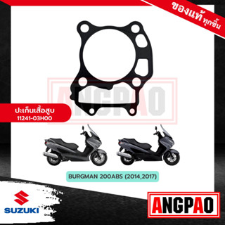 ปะเก็นเสื้อสูบ BURGMAN 200 แท้ศูนย์ ( SUZUKI BURGMAN200 / ซูซูกิ  เบิร์กแมน 200 / เบิร์กแมน200 ) ปะเก็นเสื้อ