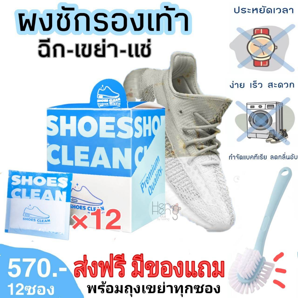 ชุดเต็มกล่อง 12 ซอง ส่งฟรี&ของแถม ผงซักรองเท้า SHOES CLEAN (เจ้าแรกในไทย) แถมถุงซักทุกซอง