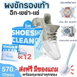 ชุดเต็มกล่อง 12 ซอง ส่งฟรี&amp;ของแถม ผงซักรองเท้า SHOES CLEAN (เจ้าแรกในไทย) แถมถุงซักทุกซอง