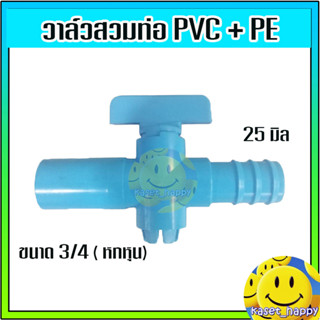 วาล์ว บอลสวม วาล์วหางปลา ท่อพีอี pe ต่อ pvc ขนาด 3/4*25 มิล (ฟ้าฟ้า)