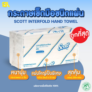 กระดาษทิชชู่ Scott กระดาษเช็ดมือ Scott Interfold Hand Towels 250 แผ่น/แพ็ค รุ่น23754 มีปลายทาง