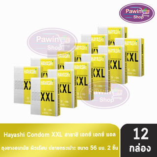 Hayashi XXL ถุงยางอนามัย ฮายาชิ เอ็กซ์เอ็กซ์แอล ขนาด 56 มม. บรรจุ 2 ชิ้น [12 กล่อง] ถุงยาง Condom