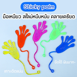 sticky palm ของเล่นมือเหนียว หนึบหนับ มือยืดหยุ่น ของเล่นคลายเครียดสำหรับเด็ก