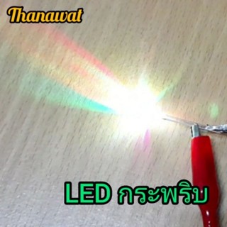 LED กระพริบ 5 mm. สินค้าพร้อมส่ง