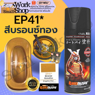 ✨ SAMURAI EP41* Bronze บรอนซ์ทอง สีสเปย์กระป๋อง สีสเปร์ สีสเปรย์พ่นแม็ก สีสเปย์ซามูไร สีสเปร์ 2Kสีสเปรย์พ่นล้อ ราคาถูก