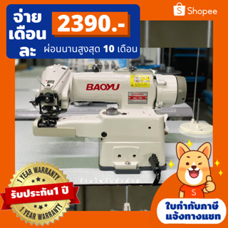 BAOYUจักรสอยชายผ้ารุ่นBML-101D จักรสอยเข็มเดี่ยว ไดเร็คประหยัดไฟ มอเตอร์เงียบ ประกัน1ปี