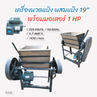 เครื่องนวดแป้ง ผสมแป้ง พร้อมมอเตอร์ไพโอเนีย 1 HP (E006) เครื่องนวดแป้ง ผสมแป้ง อเนกประสงค์ ขนาด 19 นิ้ว