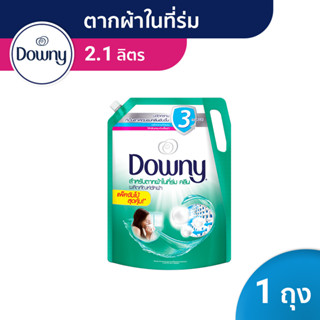 Downy ดาวน์นี่ น้ำยาซักผ้าสูตรเข้มข้น สำหรับตากผ้าในร่ม ถุงเติม 2.1ลิตร Concentrated Laundry Detergent Indoor Dry 2.1L