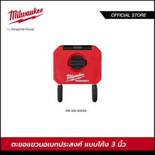 Milwaukee 48-22-8335 ตะขอแขวนอเนกประสงค์แบบโค้ง 3 นิ้ว ขนาดเล็ก PACKOUT