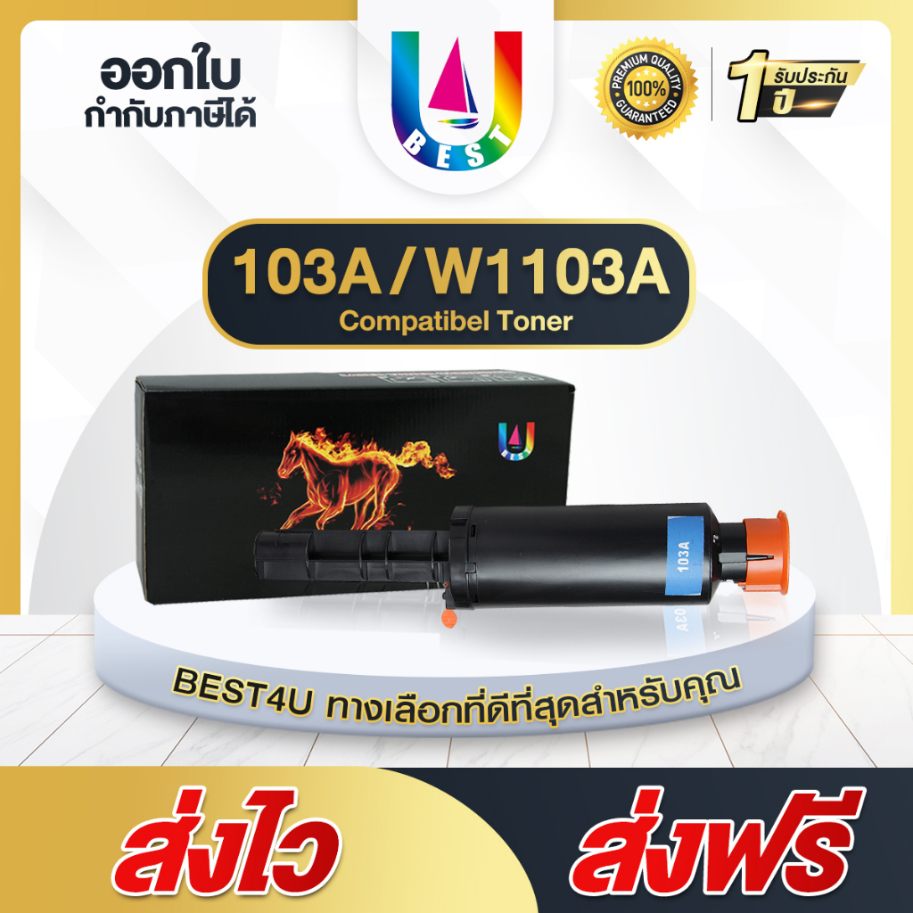 BEST4U หมึกเทียบเท่า FOR HP103A/HP 103A/103A/HP103/HP 103/W1103A/W 1103A Toner For HP 1000/1200