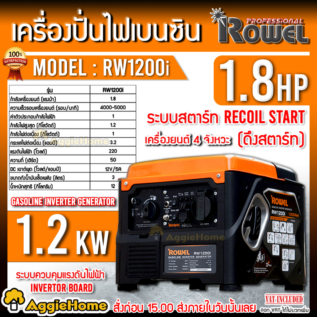 ROWEL เครื่องปั่นไฟ เบนซิน อินเวอร์เตอร์ รุ่น RW1200i (220V.1.8HP/ 1.2kW./ 3.2A ) เครื่องยนต์ 4 จังห