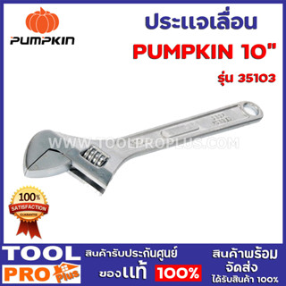 ประแจเลื่อน PUMPKIN 10" 35103  ใช้จับชิ้นงานต่างๆใช้งานง่ายสะดวกทนทาน