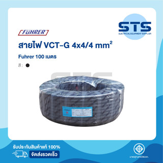 สายไฟVCT-G 4x4/4 Fuhrer  ยาว 100 เมตร ฟูห์เรอร์ ราคาถูกมาก มีมอก. สายไฟอ่อน มีกราวด์ในตัว