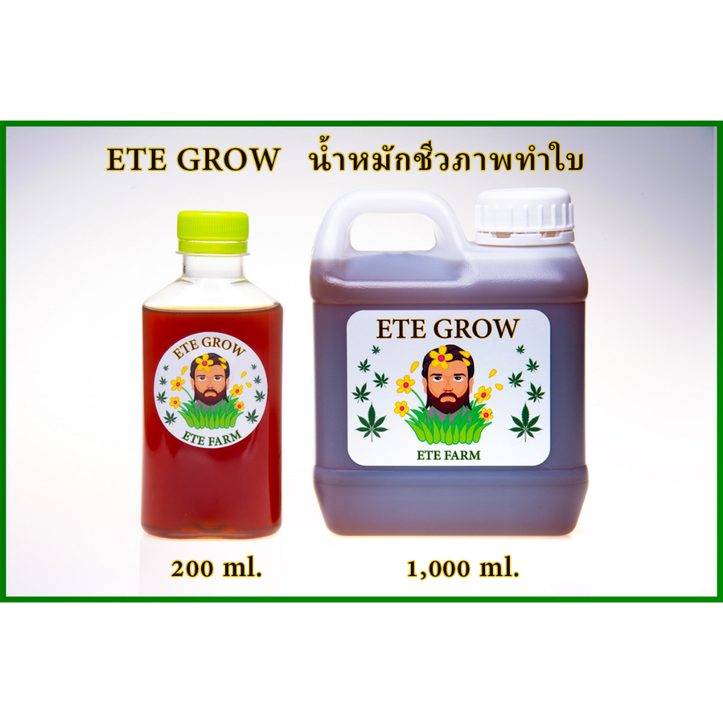 ETE GROW  ปุ๋ยทำใบน้ำหมักชีวภาพ  มีธาตุไนโตรเจนสูง (N) สูตรเพิ่มวิตามินบี  เร่งราก แตกกิ่ง แตกใบ ใบเ