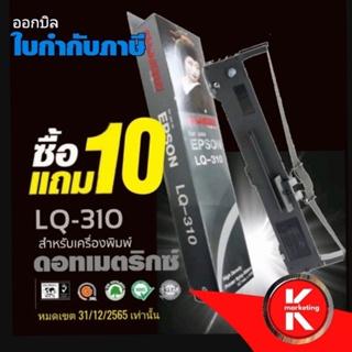 Sale🔥🔥 10แถม 10 ( 20 ตลับ/ชุด)​ผ้าหมึก SHOKUN For EPSON LQ-310 ตลับผ้าหมึกผลิตขึ้นโดยโรงงานที่ได้รับรองมาตรฐาน