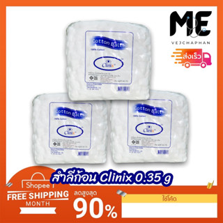 สำลีก้อน Clinix เกรดทางการแพทย์ ขนาด (0.35 กรัม) 450กรัมสุทธิ ต่อหนึ่งห่อ