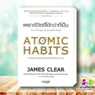 หนังสือ   ATOMIC HABITS เพราะชีวิตดีได้กว่าที่เป็น (พิมพ์ครั้งที่ 16)# สินค้ามือหนึ่ง พร้อมส่ง หนังสือจิตวิทยา