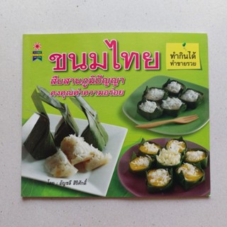 หนังสือ ขนมไทย สืบสานภูมิปัญญา ทรงคุณค่าความอร่อย