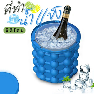 ที่ทำน้ำแข็งทรงกลม ICE CUBE MAKER ถังน้ำแข็งมหัศจรรย์ ถังแช่เครื่องดื่ม ที่ทำน้ำแข็งก้อน