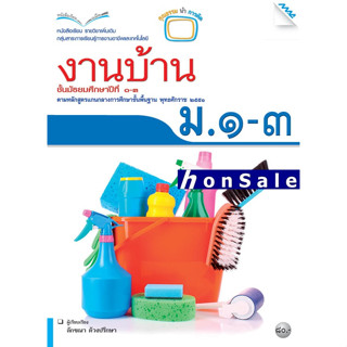 Hหนังสือเรียนงานบ้าน ม.1-3