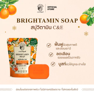 BRIGHTAMIN SOAP สบู่แห่งความอ่อนเยาว์ ขนาด 80 กรัม