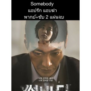 ซีรีส์เกาหลีๆ Somebody แอปรัก แอบฆ่า (พากย์+ซับ) 2 แผ่นจบ