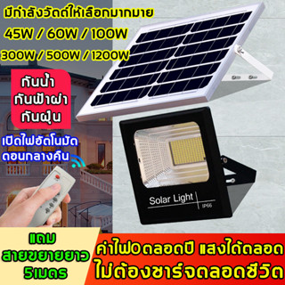 【รับประกัน】ไฟโซล่าเซลล์ 45W，60W，100W，300W，500W，1200W โซล่าเซลล์ ไฟโซล่าเซล โซลาร์เซลล์ โคมไฟโซลาร์เซลล์ solar light