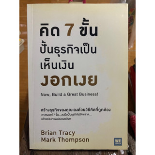 คิด7ขั้นปั้นธุรกิจเป็นเห็นเงินงอกเงย / หนังสือมือสองสภาพดี