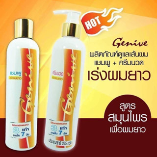 #Genive #จีนิวี่ #สูตรเร่งผมยาว #แชมพู #ครีมนวด แก้คัน รังแค 220ml