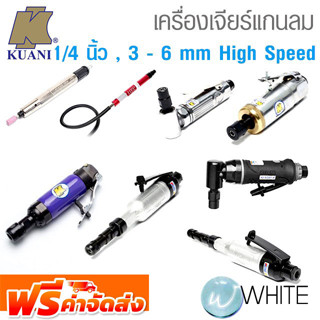 เครื่องเจียร์ลม แกนตรง 1/4 นิ้ว , 3 - 6 mm High Speed งานหนัก และสกัดลม ยี่ห้อ KUANI และ WUFU จากไต้หวัน จัดส่งฟรี!!!