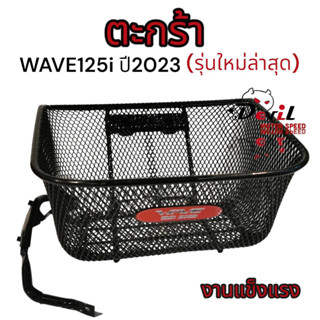 ตะกร้าหน้าเวฟ125i led 2023 ตะกร้าเวฟ125i (รุ่นใหม่ล่าสุด) ตะกร้าwave125i 2023 *ไม่มีน๊อตยึด เหล็กหนา งานแข็งแรง+ขาเหล็ก