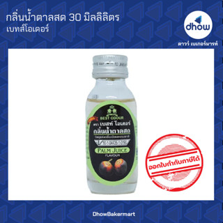 กลิ่นน้ำตาลสด กลิ่นผสมอาหาร ตรา เบสท์โอเดอร์ 30 มิลลิลิตร ★★★★★