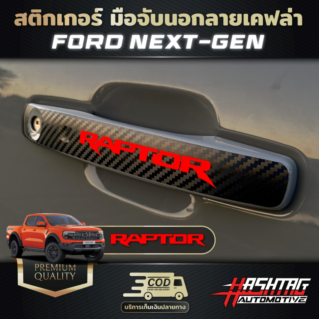 สติกเกอร์ มือจับนอกลายเคฟล่า FORD NEXT-GEN Ranger/Everest/Ranger Raptor  [รุ่นปี 2022-ปัจจุบัน] - รูปที่ 2