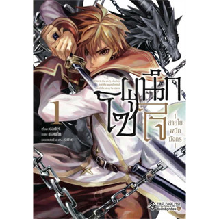 (พร้อมส่ง) หนังสือ โซ่ผนึกใจ สายใยผนึกมังกร 1 (Mg) #การ์ตูน #มังงะ