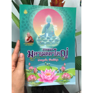 หนังสือสวดมนต์มหาเมตตาใหญ่ (ขายยกแพค มีแพค 5 เล่ม กับ แพค 10 เล่ม)ตัวหนังสือโต หนังสือธรรมะ บจ.สำนักพิมพ์เลี่ยงเชียง