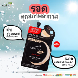 [ซอง] นามิ เมคอัพ โปร บีบี เวท ทู พาวเดอร์ SPF40 PA+++ 7 ก. บีบีซองดำนามิ Nami Make Up Pro BB Wet To Powder 7g