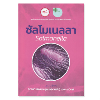 c111 ซัลโมเนลลา (SALMONELLA) 9786162962783