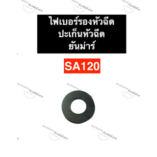 ไฟเบอร์รองหัวฉีด ไฟเบอร์หัวฉีด ยันม่าร์ SA120 ไฟเบอร์รองหัวฉีดsa120 ไฟเบอร์หัวฉีดsa120 ไฟเบอร์รองหัวฉีดsa ไฟเบอร์sa