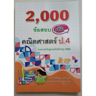 คู่มือเตรียมสอบ 2,000 ข้อสอบเข้ม คณิตศาสตร์ ป.4 (Hi-ed)