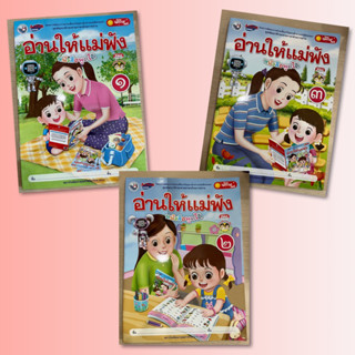 หนังสือหัดอ่าน “อ่านให้แม่ฟัง” เล่ม1,2,3 #พว.