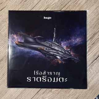 แผ่นเสียง Hugo - เรือสำราญราตรีอมตะ (Vinyl)