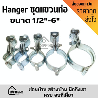 ชุดแขวนท่อ แฮงเกอร์ Hanger เหล็กหนา คุณภาพดี ขนาด 1/2นิ้ว-6นิ้ว