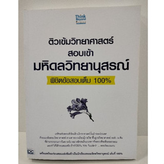 ติวเข้มวิทยาศาสตร์สอบเข้า มหิดลวิทยานุสรณ์ พิชิตข้อสอบเต็ม 100%(IDC)