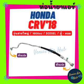 ท่อน้ำยาแอร์ HONDA CRV 2018 1.6cc DIESEL รุ่นสายใหญ่ ฮอนด้า ซีอาร์วี 18 ดีเซล ตู้ - คอม สายน้ำยาแอร์ ท่อแอร์ สาย 11483