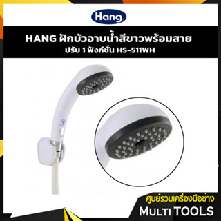 ✨SALE✨ HANG ฝักบัวอาบน้ำ สีขาว ฝักบัวปรับระดับ HS-511WH