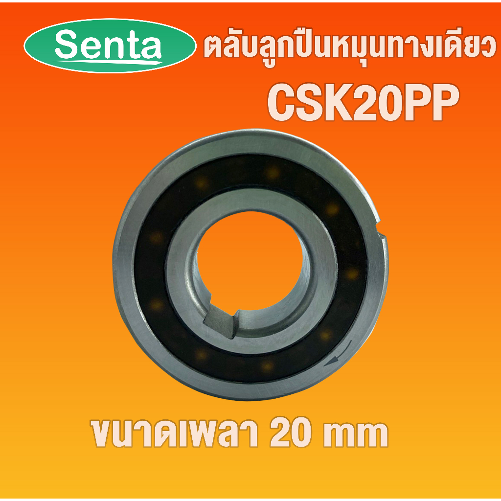 ตลับลูกปืนหมุนทางเดียว CSK20PP ONE WAY BEARING ( BACK STOP , FREEWHEEL ,SPRAG ) BB20 CSK20 มีร่องลิ่ม โดย SENTA