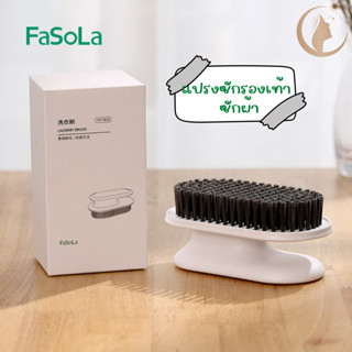 แปรงซักผ้า ซักรองเท้า แปรงทำความสะอาด Fasola