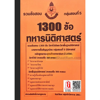 รวมข้อสอบ 1300ข้อ นายทหารสัญญาบัตร นิติศาสตร์ กลุ่มสอบที่ 5 กรมยุทธศึกษาทหารบก ปี66 (NV)