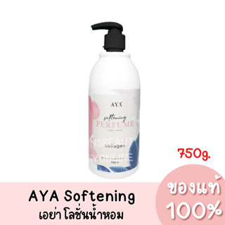 แท้💯 Aya Softening Perfume เอย่า ซอฟเทนนิ่ง เพอฟูม โลชั่นน้ำหอม 750g.