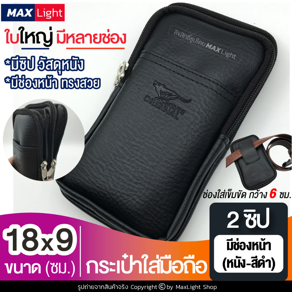 MaxLight (ใหญ่-2 ช่องซิป-หนังดำ-มีช่องหน้า) กระเป๋าใส่มือถือ ซองใส่โทรศัพท์ (ขนาด 18x9 ซม.) คาดเอวได้ มีรูร้อยเข็มขัด
